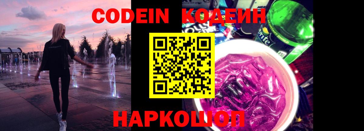 Кодеин Purple Drank  Codein напиток Lean (лин)  Вход с VPN  Зеленодольск 
